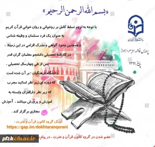 آموزش مجازی روخوانی و روان خوانی قرآن کریم ویژه دانشجو معلمان