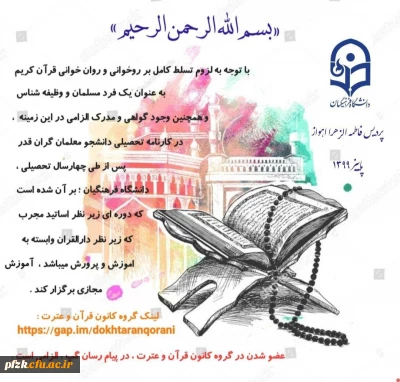 آموزش مجازی روخوانی و روان خوانی قرآن کریم ویژه دانشجو معلمان