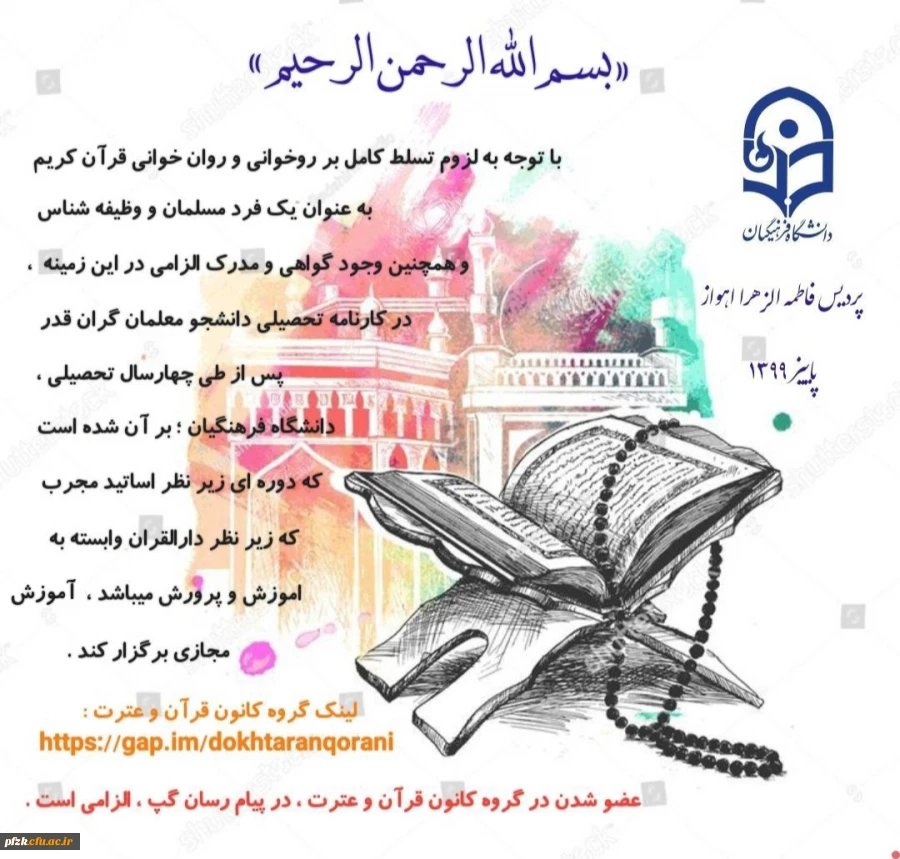 آموزش مجازی روخوانی و روان خوانی قرآن کریم ویژه دانشجو معلمان