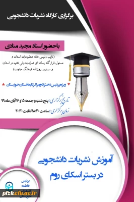 برگزاری کارگاه نشریات دانشجویی با حضور استاد مجید منادی