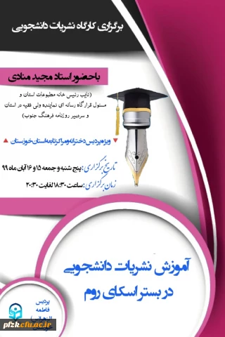 برگزاری کارگاه نشریات دانشجویی با حضور استاد مجید منادی