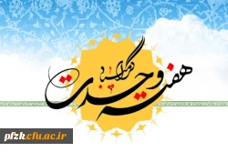 هفته وحدت گرامی باد