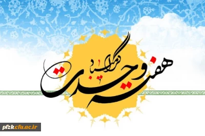 هفته وحدت گرامی باد