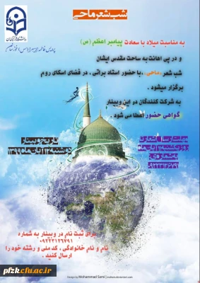 به مناسبت میلاد با سعادت پیامبر اعظم (ص) مراسم شب شعر به صورت مجازی و از طریق اسکای روم برگزار خواهد شد.