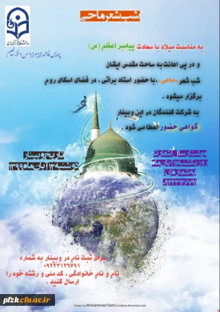 به مناسبت میلاد با سعادت پیامبر اعظم (ص) مراسم شب شعر به صورت مجازی و از طریق اسکای روم برگزار خواهد شد.