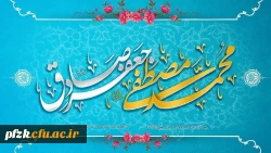 ولادت حضرت رسول اکرم(ص) و امام جعفر صادق(ع) مبارک باد