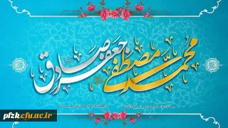 ولادت حضرت رسول اکرم(ص) و امام جعفر صادق(ع) مبارک باد