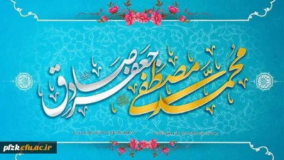 ولادت حضرت رسول اکرم(ص) و امام جعفر صادق(ع) مبارک باد
