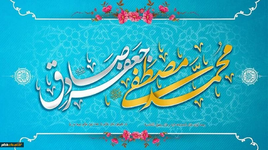 ولادت حضرت رسول اکرم(ص) و امام جعفر صادق(ع) مبارک باد