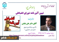 کارگاه آموزشی تبیین آئین نامه شورای انضباطی