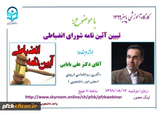 کارگاه آموزشی تبیین آئین نامه شورای انضباطی