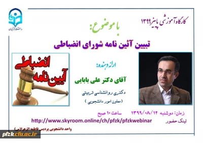 کارگاه آموزشی تبیین آئین نامه شورای انضباطی