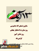 13 آبان ماه، تسخیر لانه جاسوسی، روز ملی مبارزه با استکبار جهانی و روز دانش آموز گرامی باد.