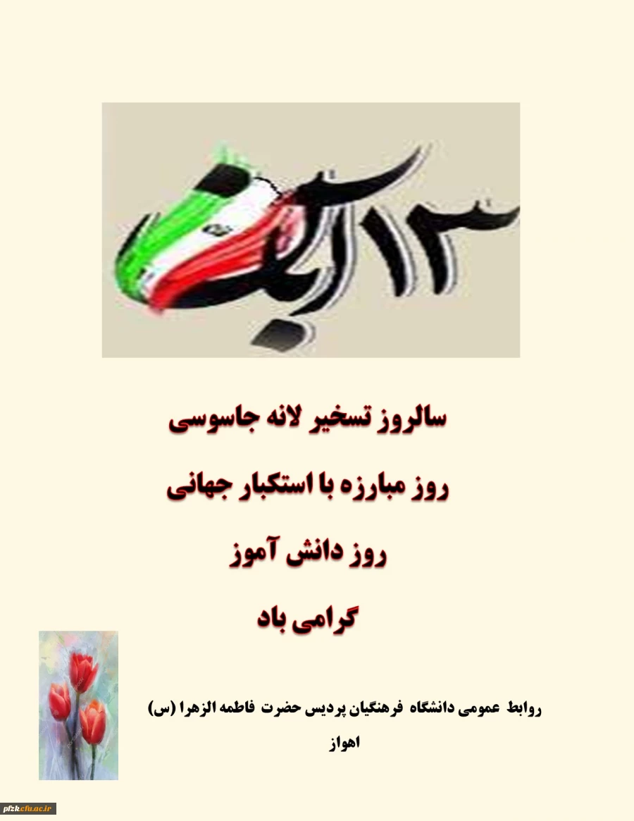 13 آبان ماه، تسخیر لانه جاسوسی، روز ملی مبارزه با استکبار جهانی و روز دانش آموز گرامی باد.