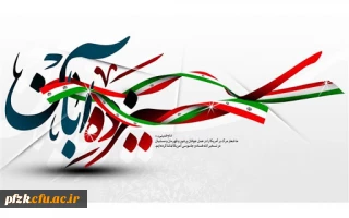 13 آبان ماه، تسخیر لانه جاسوسی، روز ملی مبارزه با استکبار جهانی و روز دانش آموز گرامی باد.