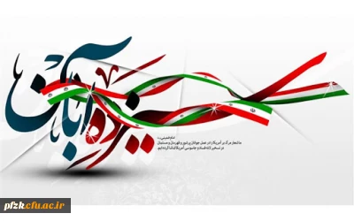 13 آبان ماه، تسخیر لانه جاسوسی، روز ملی مبارزه با استکبار جهانی و روز دانش آموز گرامی باد.