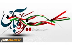 13 آبان ماه، تسخیر لانه جاسوسی، روز ملی مبارزه با استکبار جهانی و روز دانش آموز گرامی باد.