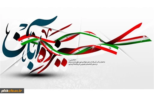 13 آبان ماه، تسخیر لانه جاسوسی، روز ملی مبارزه با استکبار جهانی و روز دانش آموز گرامی باد.