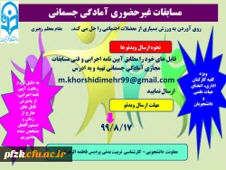 مسابقات غیر حضوری آمادگی جسمانی ویژه کلیه کارکنان اداری، اعضای هیات علمی و دانشجویان