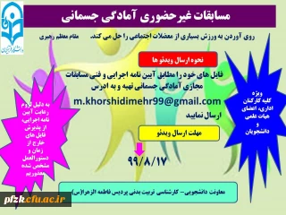 مسابقات غیر حضوری آمادگی جسمانی ویژه کلیه کارکنان اداری، اعضای هیات علمی و دانشجویان