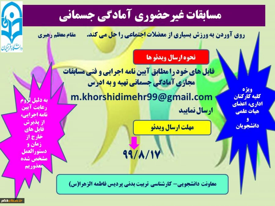 مسابقات غیر حضوری آمادگی جسمانی ویژه کلیه کارکنان اداری، اعضای هیات علمی و دانشجویان