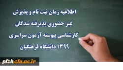 اطلاعیه زمان ثبت نام و پذیرش غیر حضوری پذیرفته شدگان کارشناسی پیوسته آزمون سراسری 1399 دانشگاه فرهنگیان