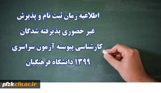 اطلاعیه زمان ثبت نام و پذیرش غیر حضوری پذیرفته شدگان کارشناسی پیوسته آزمون سراسری 1399 دانشگاه فرهنگیان