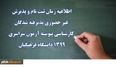 اطلاعیه زمان ثبت نام و پذیرش غیر حضوری پذیرفته شدگان کارشناسی پیوسته آزمون سراسری 1399 دانشگاه فرهنگیان