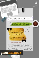 آموزش مکاتبات اداری و گزارش نویسی