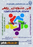 اولین جشنواره درس پژوهی با محور گزارش های دانشجویان در کارورزی 