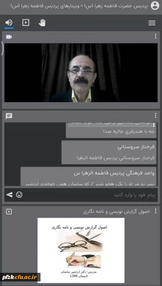 وبینار آموزش مکاتبات اداری و گزارش نویسی از طریق اسکای روم برگزار شد