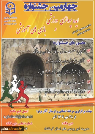  چهارمین جشنواره ایده پردازی ورزشی و بازی های آموزشی دانشجومعلمان و کارکنان دانشگاه فرهنگیان 