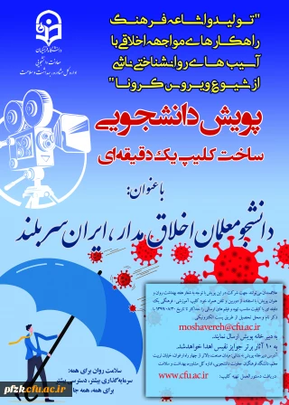 پویش دانشجویی ساخت کلیپ یک دقیقه ای