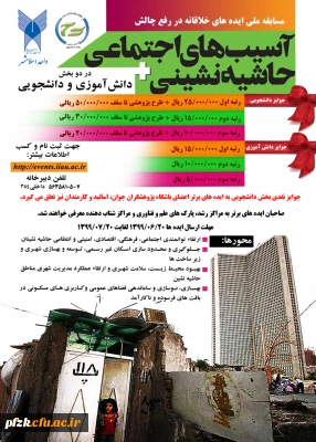مسابقه ملی ایده های خلاقانه در رفع چالش آسیب های اجتماعی حاشیه نشینی