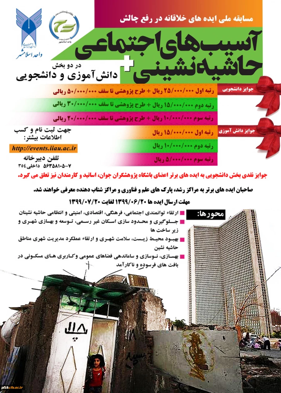 مسابقه ملی ایده های خلاقانه در رفع چالش آسیب های اجتماعی حاشیه نشینی