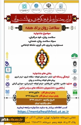 اولین جشنواره ملی فرهنگی هنری و بهداشت روانی