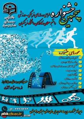 پنجمین جشنواره طراحی رسانه های فرهنگی- ورزشی دانشجو معلمان و کارکنان دانشگاه فرهنگیان