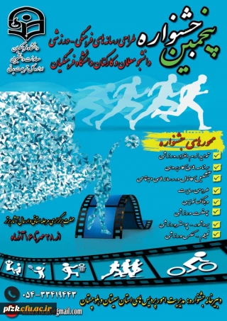 پنجمین جشنواره طراحی رسانه های فرهنگی- ورزشی دانشجو معلمان و کارکنان دانشگاه فرهنگیان