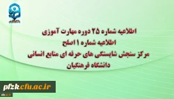 اطلاعیه شماره 25 دوره مهارت آموزی، اطلاعیه شماره 1 اصلح 