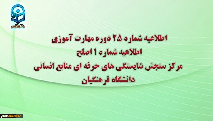 اطلاعیه شماره 25 دوره مهارت آموزی، اطلاعیه شماره 1 اصلح 