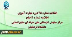 اطلاعیه شماره 25 دوره مهارت آموزی، اطلاعیه شماره 1 اصلح 