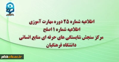 اطلاعیه شماره 25 دوره مهارت آموزی، اطلاعیه شماره 1 اصلح 
