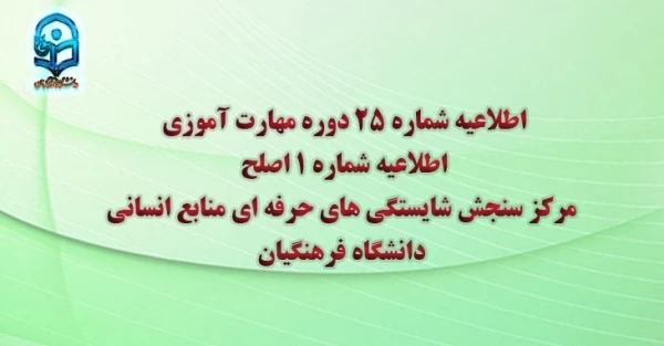 اطلاعیه شماره 25 دوره مهارت آموزی، اطلاعیه شماره 1 اصلح 