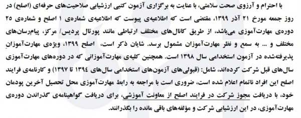 اطلاعیه شماره 25 دوره مهارت آموزی، اطلاعیه شماره 1 اصلح 