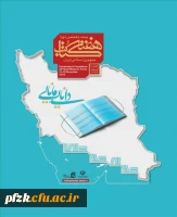 هفته کتاب و کتاب خوانی گرامی باد