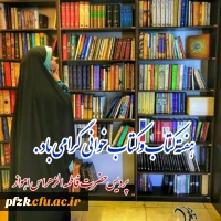 برگزاری مسابقه به مناسبت هفته کتاب و کتابخوانی در پردیس حضرت فاطمه الزهرا(س) اهواز