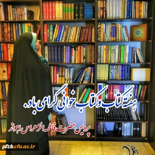 برگزاری مسابقه به مناسبت هفته کتاب و کتابخوانی در پردیس حضرت فاطمه الزهرا(س) اهواز