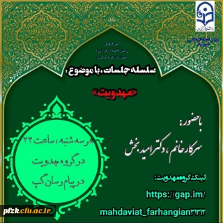 سلسله جلسات با موضوع "مهدویت" با حضور سرکار خانم دکتر امیدبخش