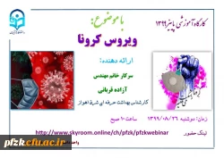 کارگاه آموزشی پاییز 99 با موضوع