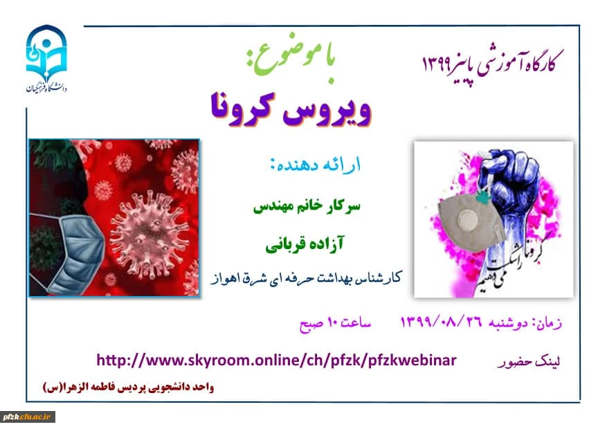 کارگاه آموزشی پاییز 99 با موضوع"ویروس کرونا"